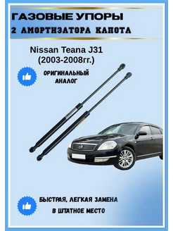 Газовые упоры амортизаторы капота Nissan Teana J31