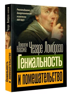 Гениальность и помешательство