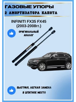 Газовые упоры амортизаторы капота Infiniti FX35 FX45