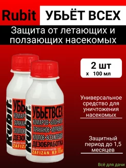 Рубит Зафизан от летающих и ползающих насекомых 100мл