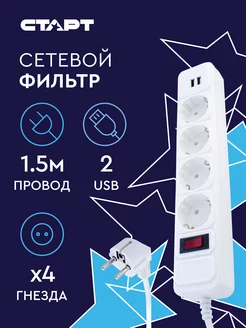 Сетевой фильтр с USB и заземлением 4 розетки 1,5 м