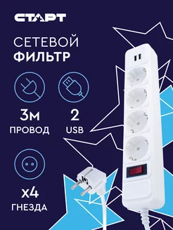 Сетевой фильтр с USB и заземлением 4 розетки 3 м