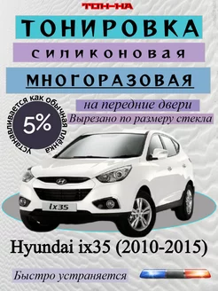 Съемная тонировка Hyundai ix35 2010-2015