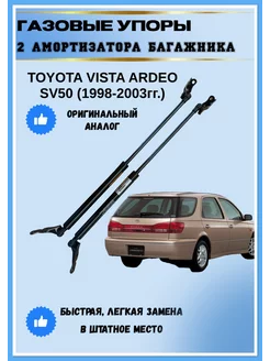 Газовые упоры амортизаторы багажника Toyota Vista Ardeo