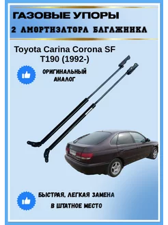 Газовые упоры амортизаторы багажника Toyota Carina T190