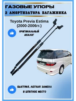 Газовые упоры амортизаторы багажника Toyota Previa Estima