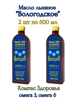 Масло льняное "Вологодское", 2 шт*500 мл