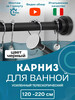 Карниз для ванной 119 - 220 см из нержавеющей стали бренд Lavello продавец Продавец № 197853