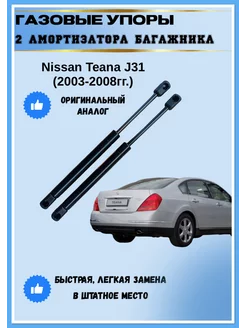 Газовые упоры амортизаторы багажника Nissan Teana J31