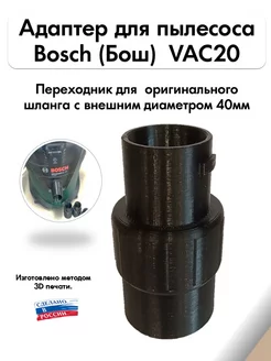 Адаптер для пылесоса BOSCH VAC20