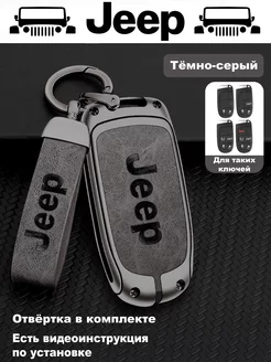 Чехол на ключ JEEP Grand Cherokee, Renegade, Compass