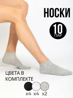 Носки короткие 10 пар