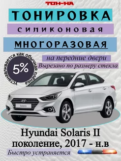 Съемная тонировка Hyundai Solaris, 2017 - н.в