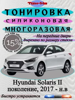 Съемная тонировка Hyundai Solaris, 2017 - н.в