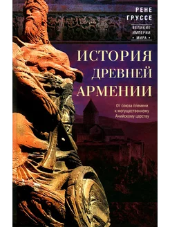 История древней Армении. От союза племен к могущественно