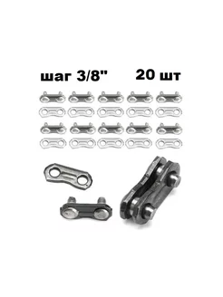 Замок цепи для бензопилы,шаг - 3 8, 20 шт
