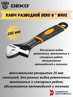 Ключ разводной 8 " WR02 200 мм