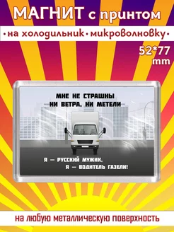 Магнит Водитель газели подарок водителю