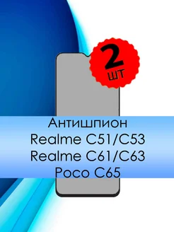 Стекло на Realme C53 и Realme C51, C61 и C63 Антишпион