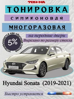 Съемная тонировка Hyundai Sonata VIII 2019-2021 DN8