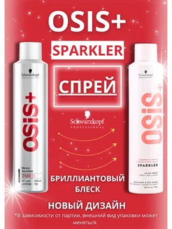 Спрей для волос с бриллиантовым блеском Osis Sparkler