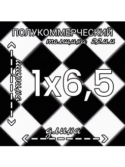 Линолеум полукоммерческий Forward Chess 3 черно-белый 1х6,5м