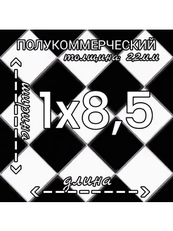 Линолеум полукоммерческий Forward Chess 3 черно-белый 1х8,5м