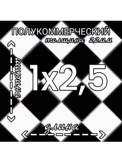 Линолеум полукоммерческий Forward Chess 3 черно-белый 1х2,5м