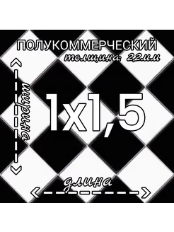 Линолеум полукоммерческий Forward Chess 3 черно-белый 1х1,5м