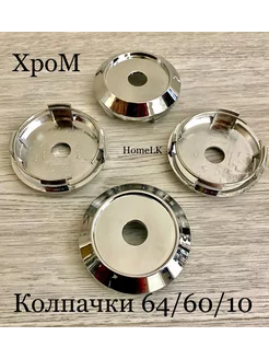 Колпачки для дисков К-64 64 60 10 хром конус 4 шт