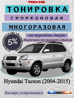 Съемная тонировка Hyundai Tucson 2004-2015