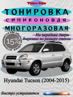 Съемная тонировка Hyundai Tucson 2004-2015