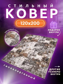 Ковер дорожка Комнатный 120х200 в коридор