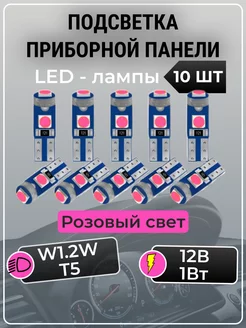 Подсветка приборной панели светодиодные лампы t5 led W1.2W