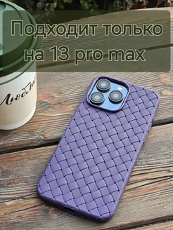 Чехол на iphone 13 плетеный ботега