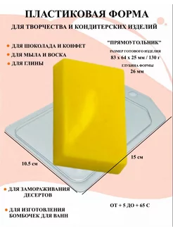 Форма пластиковая для мыла Прямоугольник