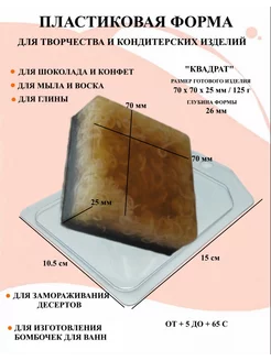 Форма пластиковая для мыла Квадрат