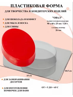 Форма пластиковая для мыла Овал