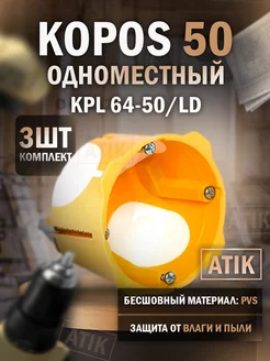 Одноместный герметичный подрозетник KPL 64-50 LD (3 шт)