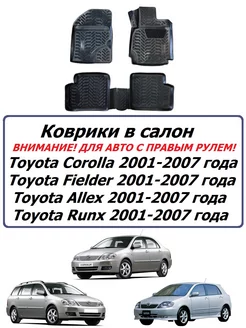 Коврики в салон Toyota 2001-07г Corolla, Fielder, Runx Allex