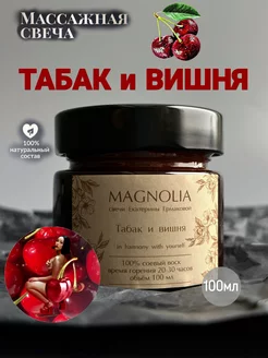 Свеча ароматическая массажная Табак и вишня 100мл