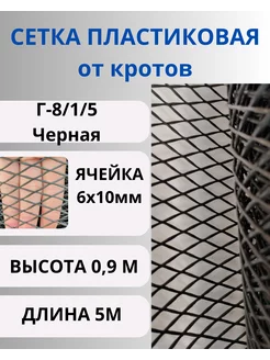 Сетка пластиковая от кротов ячейка 6х10мм рулон 0,95х5м