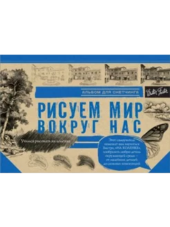 Рисуем мир вокруг нас