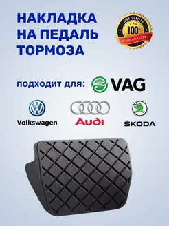 Накладка на педаль тормоза Volkswagen Skoda Audi 1 шт