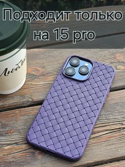 Чехол на iPhone 15 Pro плетеный ботега