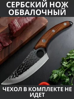 Сербский обвалочный нож для мяса