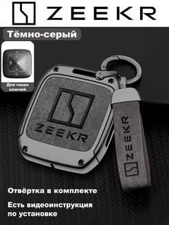 Чехол для ключа Zeekr 001, Зикр 007, Zeekr 009, Zeekr X