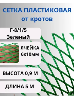 Сетка пластиковая от кротов ячейка 6х10мм рулон 0,95х5м