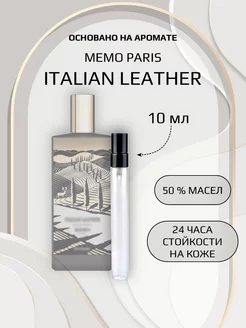 Духи унисекс по мотивам Italian Leather Memo Paris