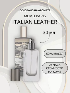 Духи унисекс по мотивам Italian Leather Memo Paris